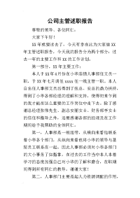 公司主管的述职报告