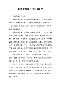 回绝平凡满分作文500字.docx