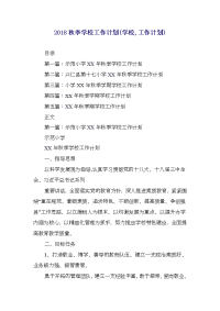2014秋季学校工作计划(学校,工作计划)