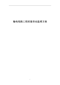 输电线路工程质量旁站监理方案