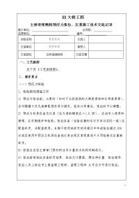 xx大桥挂篮预应力张拉压浆施工技术交底