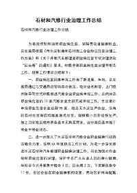 石材和汽修行业治理工作总结