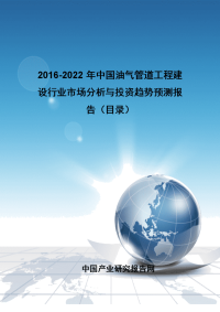 20162022年中国油气管道工程建设行业市场分析与投资趋势预测报告