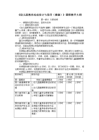 《幼儿园教育活动设计与指导(健康)》课程教学 大纲