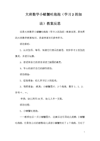 大班数学小螃蟹吐泡泡（学习2的加法）教案反思