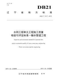 DB21∕T 3117-2019 水利工程单元工程施工质量检验与评定标准—输水管道工程 (辽宁省)