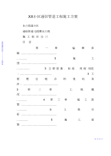 2021年【方案】XX小区通信管道工程施工方案