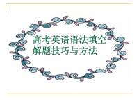 高考英语语法填空解题技巧与方法