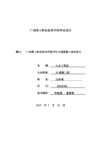 本科毕业设计---广西理工职业技术学院学生公寓楼施工组织设计方案.doc