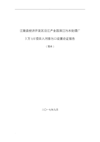 产业园污水处理厂3万td项目入河排污口设置论证报告