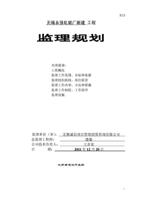 无锡永强轧辊厂新建工程监理规划