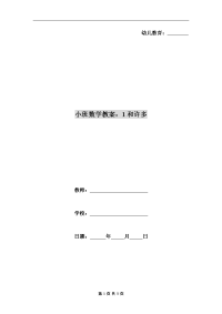 小班数学教案：1和许多