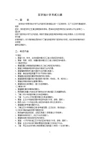 医学统计学考试大纲