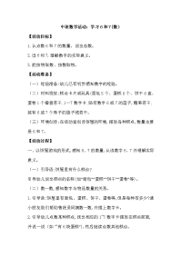 中班数学活动：学习6和7(数)