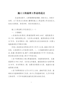 施工工程监理工作总结范文