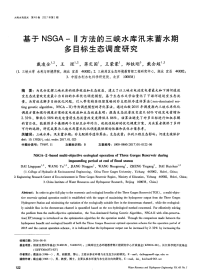 基于NSGA-Ⅱ方法的三峡水库汛末蓄水期多目标生态调度研究.pdf