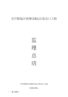 京沪路临沂段增设2处应急出口监理工作总结