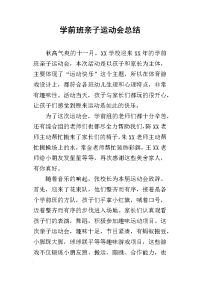 学前班亲子运动会的总结