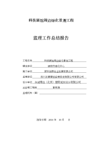 绿化工程监理工作总结