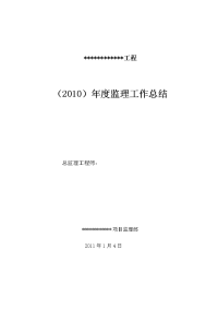 《工程施工土建监理建筑监理资料》2010年度监理工作总结