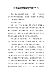 以留恋为话题的高考满分作文.docx
