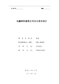 北鑫绿色建筑公司办公室内设计
