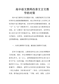 高中语文教师改善文言文教学的对策