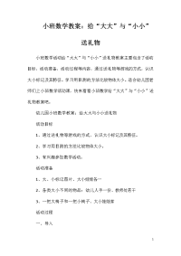 小班数学教案：给“大大”与“小小”送礼物