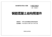 《2021国标结构专业图集大全》16G362 钢筋混凝土结构预埋件