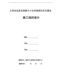 云南省盐津县落雁乡小岩村精准扶贫安置房小龙塘施工组织设计