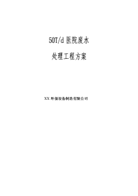 50吨医院废水处理方案