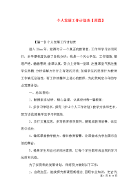 个人发展工作计划表【四篇】