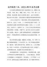 高考取消三本，该怎么填XX高考志愿