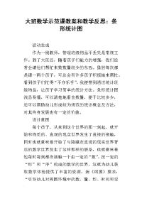 大班数学示范课教案和教学反思：条形统计图