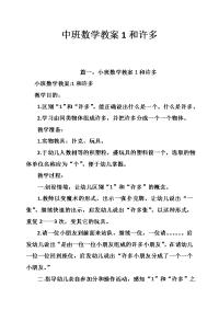 中班数学教案1和许多