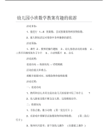 幼儿园小班数学教案有趣的旅游.pdf