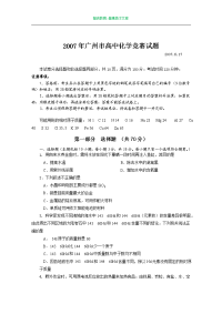 2007年广州高中化学竞赛试题