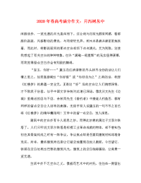 2020年卷高考满分作文：月泻树丛中.doc