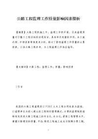 公路工程监理工作质量影响因素探析