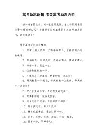 高考励志语句 有关高考励志语句