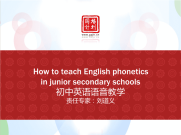 初中英语语音教学