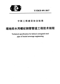 《2021给水排水规范大全》TCECS491-2017 埋地排水用螺纹钢管管道工程技术规程