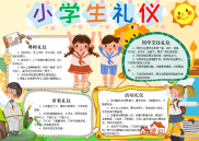 黄色卡通小学生礼仪手抄报电子小报word小报.docx