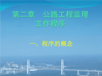 公路工程监理工作程序及质量控制