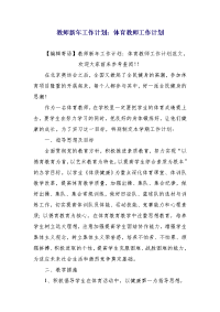 教师新年工作计划：体育教师工作计划