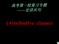 高考英语定语从句及高考考点分析