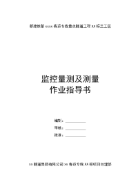 新建铁路重点隧道工程监控量测及测量作业指导书