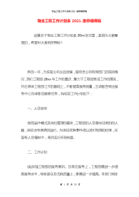 物业工程工作计划表2021