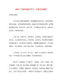 2020广西高考满分作文：风景这边独好.doc