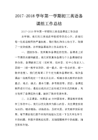 2017-2018学年第一学期初三英语备课组工作总结